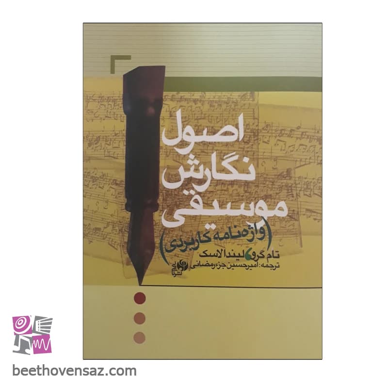 کتاب اصول نگارش موسیقی واژه نامه کاربردی اثر تام گرو و لیندا لاسک انتشارات نای و نی
