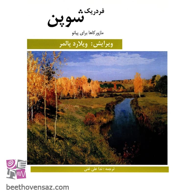 کتاب مازور کاها برای پیانو اثر فردریک شوپن