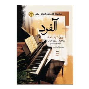 کتاب آلفرد مجموعه کتاب های آموزش پیانو درس تئوری آهنگ اثر ویلارد پالمر ترجمه نیکان غفاری انتشارات پنج خط جلد 1 — تصویر ۲