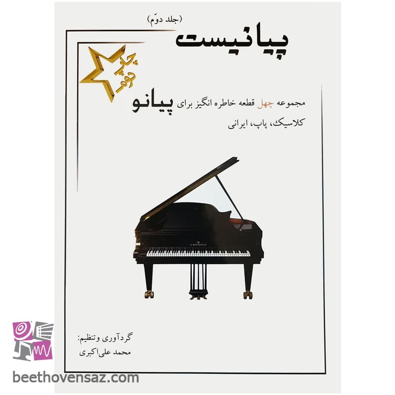 کتاب پیانیست جلد دوم اثر محمد علی اکبری انتشارات سایه پروین
