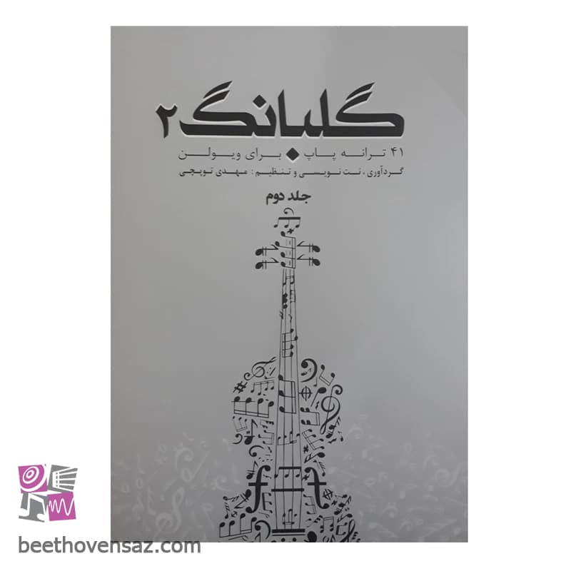 کتاب گلبانگ 41 ترانه پاپ برای ویولن اثر مهدی توپچی انتشارات تخت جمشید جلد 2