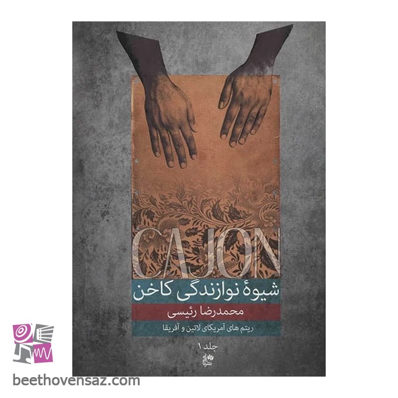 کتاب شیوه نوازندگی کاخن اثر محمدرضا رئیسی – جلد اول