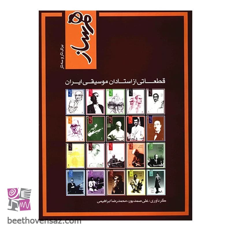 کتاب هم ساز، قطعاتی از استادان موسیقی ایران برای تار و سه تار اثر علی صمدپور — تصویر ۲