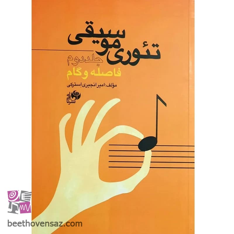 کتاب تئوری موسیقی فاصله و گام اثر امیر انجیری استرکی انتشارات نای و نی جلد دوم