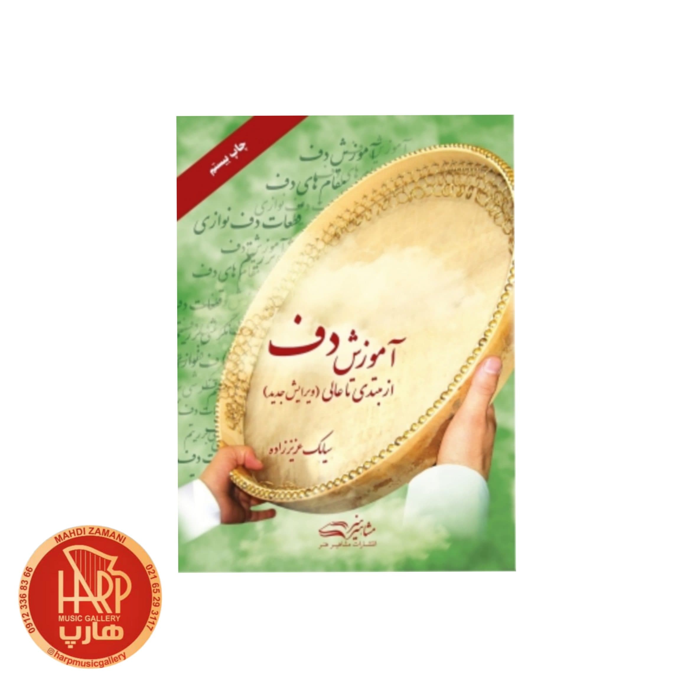کتاب آموزش دف از مبتدی تا عالی اثر سیامک عزیز زاده انتشارات مشاهیر هنر — تصویر ۲