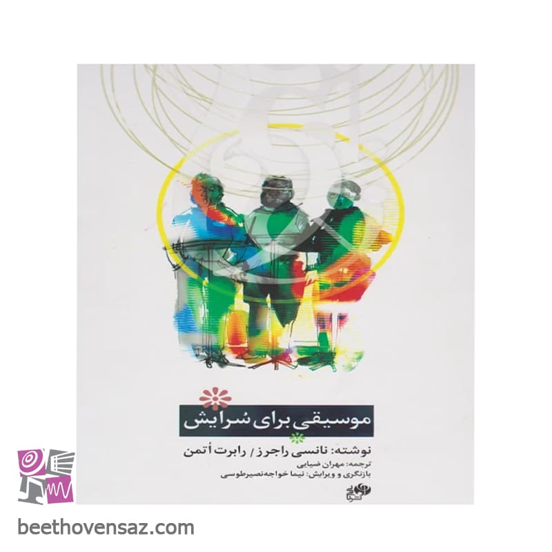 کتاب موسیقی برای سرایش اثر جمعی از نویسندگان نشر نای و نی