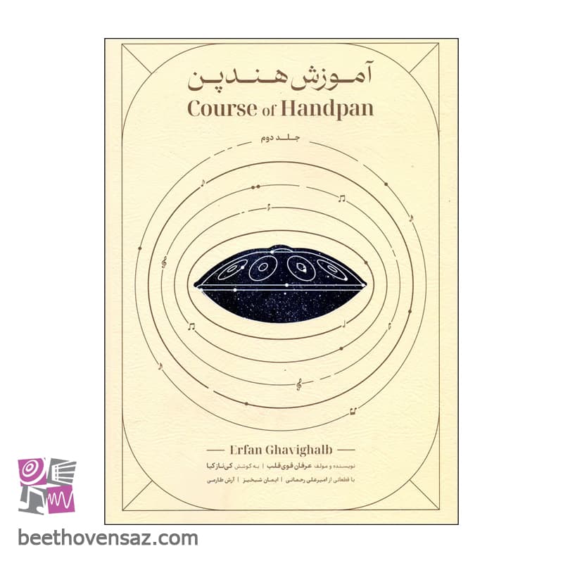 کتاب آموزش هندپن و هنگدرام اثر عرفان قوی قلب انتشارات مولف جلد 2
