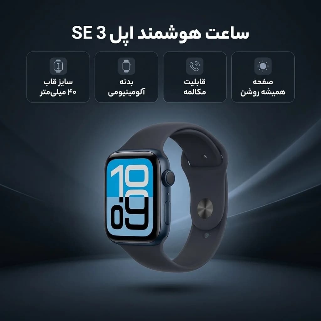 ساعت هوشمند اپل مدل SE 3 سایز 40 میلیمتر با بدنه آلومینیومی و بند سیلیکونی — تصویر ۳
