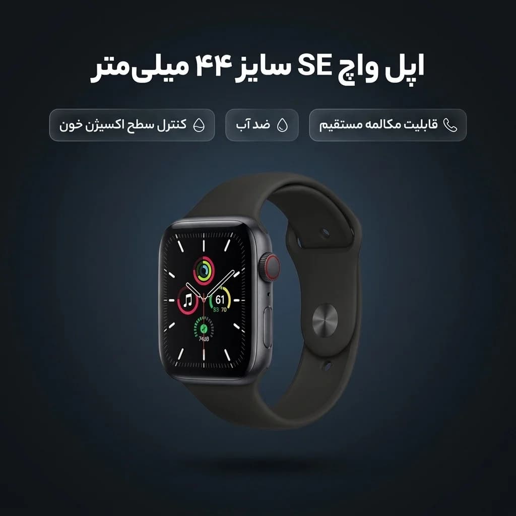 ساعت هوشمند اپل واچ سری SE مدل 44 میلی‌متری با قاب آلومینیومی و بند سیلیکونی اسپرت — تصویر ۳