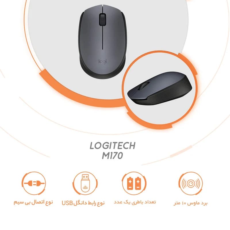 ماوس لاجیتک مدل M170 با طراحی ارگونومیک — تصویر ۴