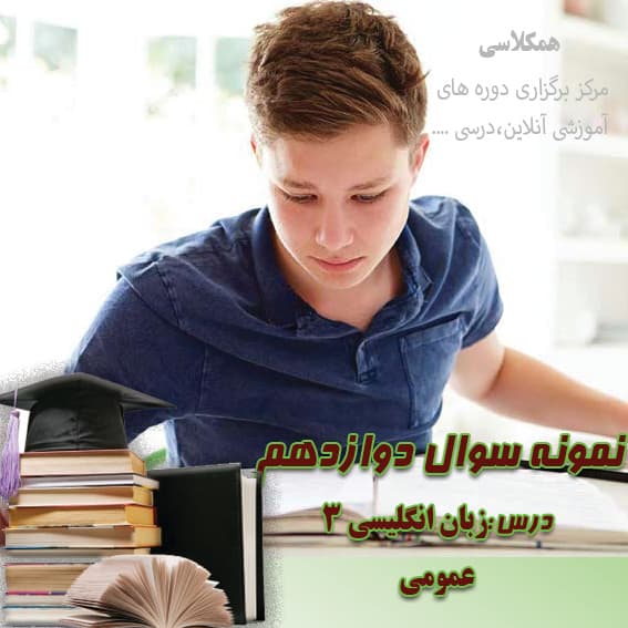 آزمون شبه نهایی زبان انگلیسی دوازدهم عمومی اردیبهشت (1)