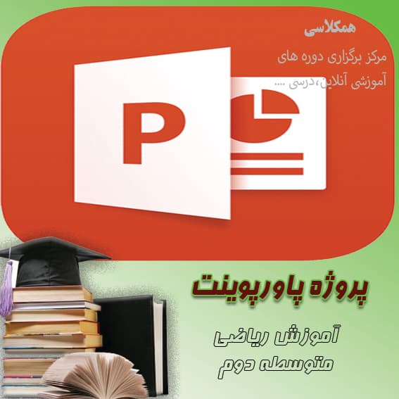 پاورپوینت آشنایی با مفهوم تابع