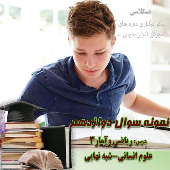 آزمون ریاضی و آمار 3 دوازده انسانی شبه نهایی اردیبهشت 1402 چهارمحال
