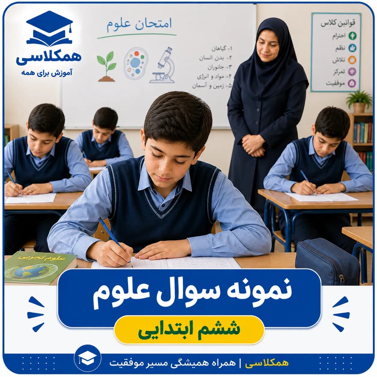 آزمون علوم ششم ابتدایی فروردین با پاسخ (1)