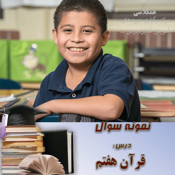 آزمون قرآن هفتم دی ماه نوبت اول (word) تیزهوشان