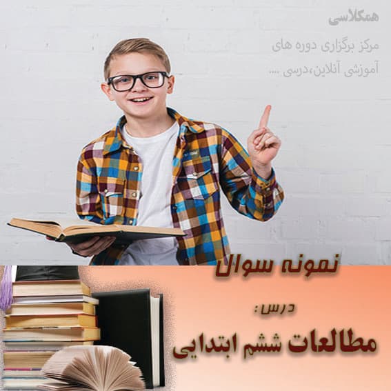 آزمون مطالعات اجتماعی ششم دی ماه نوبت اول (با پاسخنامه) (نمونه3)