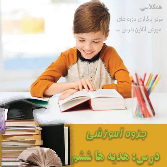 جزوه هدیه های آسمانی ششم ابتدایی درس 1-12 با پاسخنامه