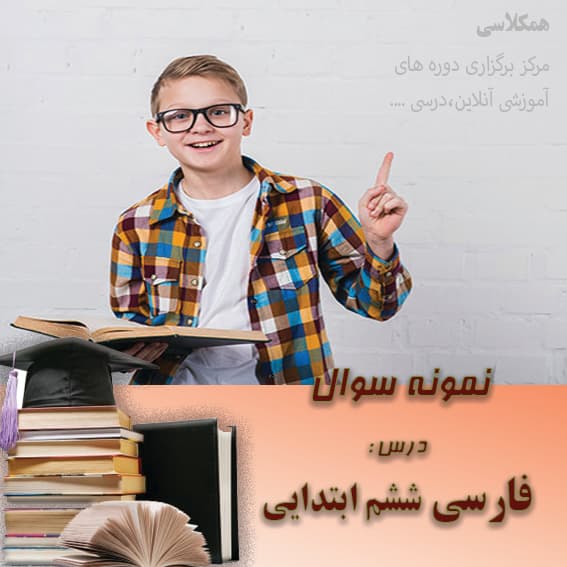 آزمون فارسی ششم ابتدایی دی ماه نوبت اول (نمونه 3)