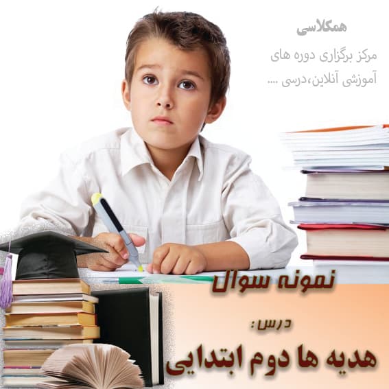کاربرگ هدیه ها دوم ابتدایی درس 2