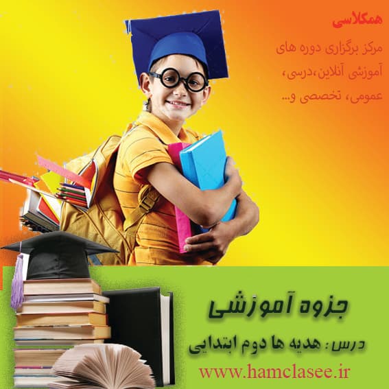 مجموعه پرسش و پاسخ هدیه ها دوم ابتدایی درس 15