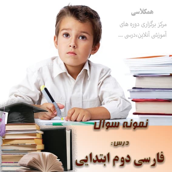 آزمون فارسی دوم ابتدایی آبان (نمونه 3)