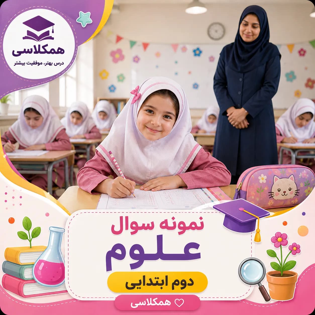 آزمون علوم دوم ابتدایی بهمن ماه (نمونه 1)