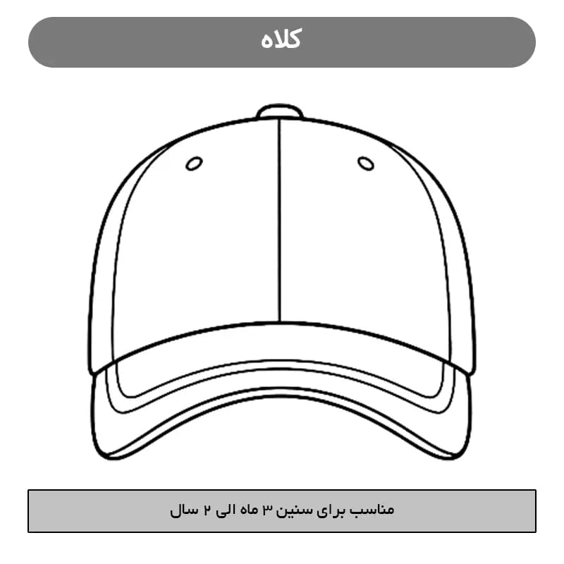 کلاه بچگانه اوکی (OK) 4255 — تصویر ۸