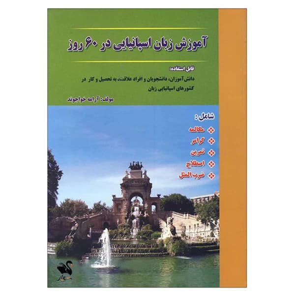 کتاب آموزش زبان اسپانیایی در 60 روز کد B21170 — تصویر ۲