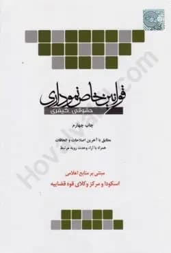 قوانین خاص نموداری (حقوقی کیفری) کدB21131