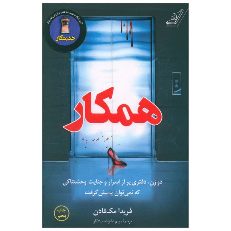کتاب همکار اثر فریدا مک فادن انتشارات کتاب کوله پشتی کد B21071