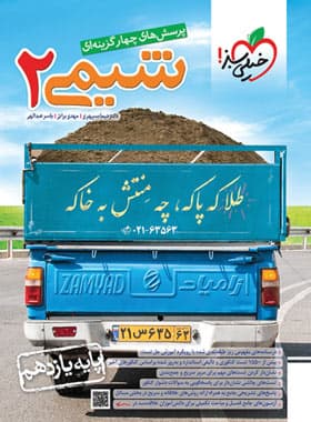 کتاب پرسش های چهار گزینه ای شیمی یازدهم خیلی سبز کد B21064 — تصویر ۲