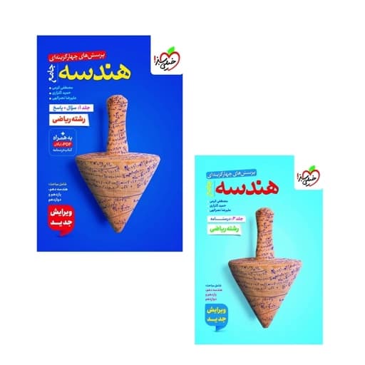 کتاب پرسش های چهارگزینه ای هندسه کد B21061 — تصویر ۴
