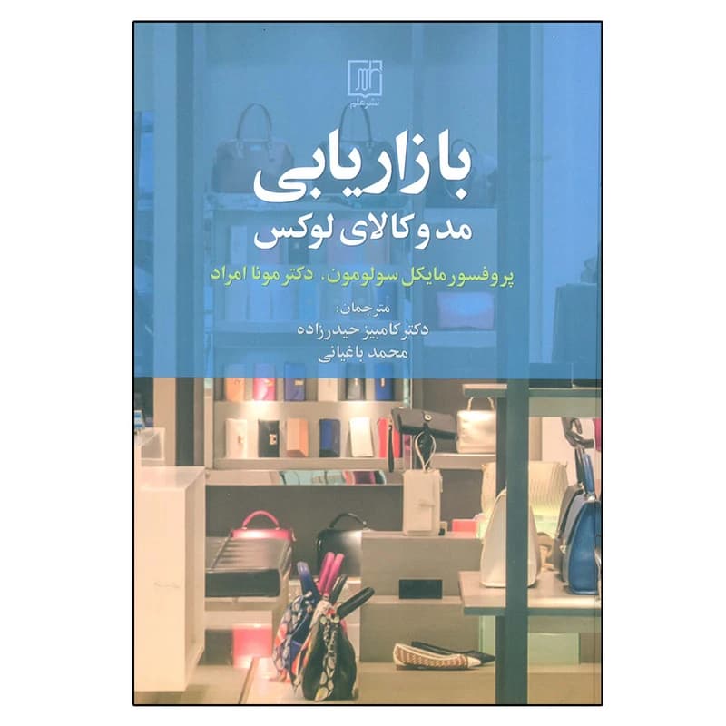 کتاب بازاریابی مد و کالای لوکس اثر مایکال سولومون و مونا امراد نشر علم کد B21059