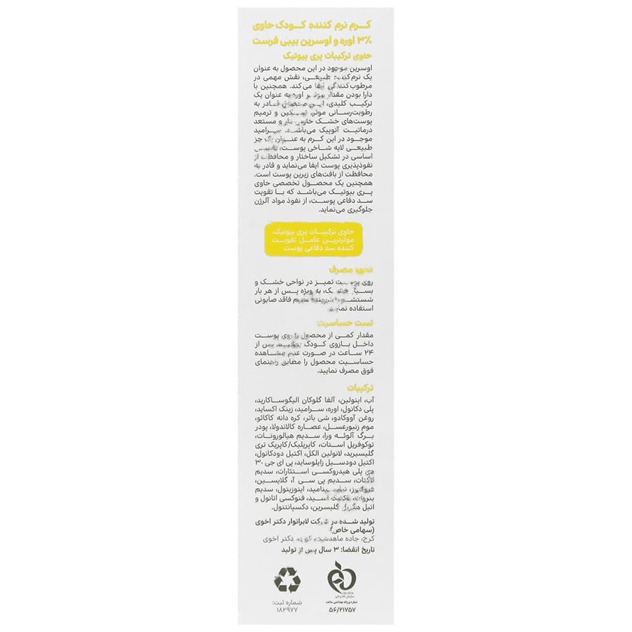 کرم نرم کننده کودک 3 درصد اوره و اوسرین — تصویر ۲