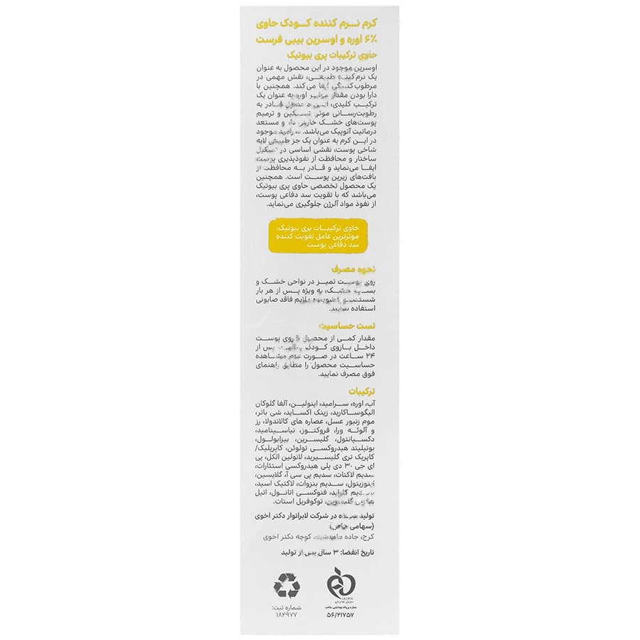 کرم نرم کننده کودک 6 درصد اوره و اوسرین — تصویر ۲