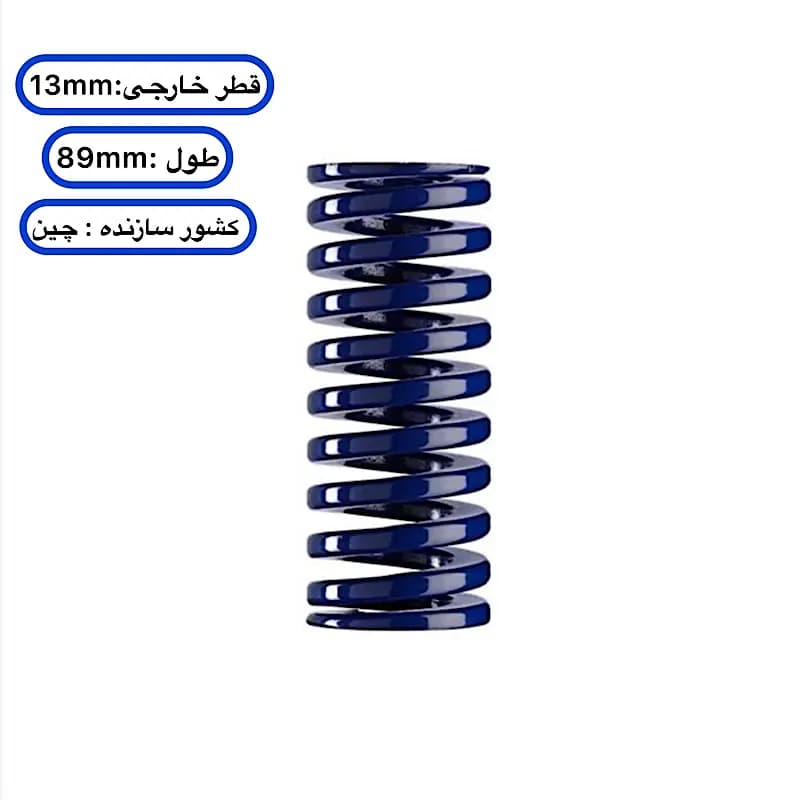 فنر قالب‌ سازی آبی چینی ۸۹×۱۳ میلی ‌متر