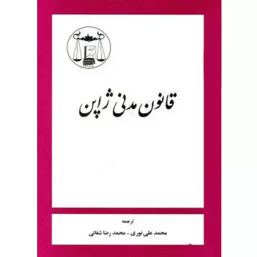 قانون مدنی ژاپن — تصویر ۲