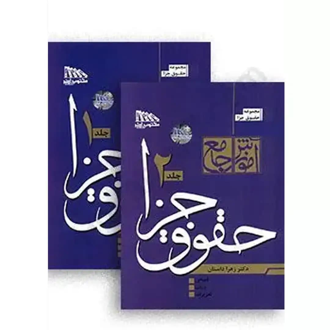 کتاب آموزش جامع حقوق جزا (دوجلدی) — تصویر ۲