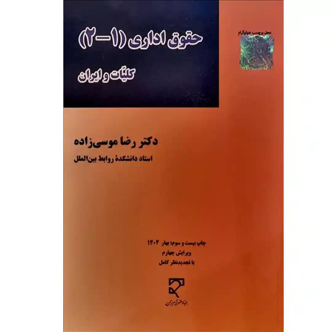 حقوق اداری (1-2)، کلیات و ایران