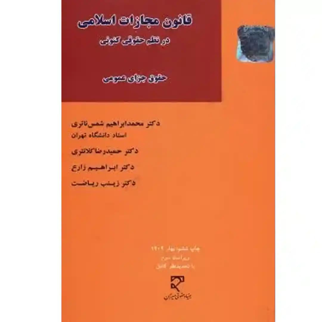 قانون مجازات اسلامی در نظم حقوقی کنونی جلد اول حقوق جزای عمومی — تصویر ۲