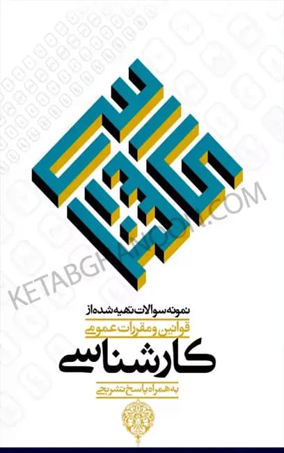 نمونه سوالات تهیه شده از قوانین و مقررات عمومی کارشناسی — تصویر ۲