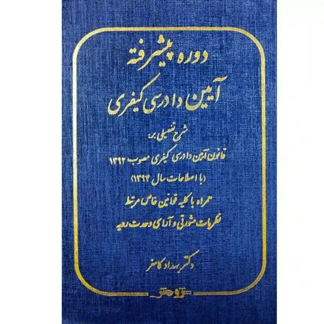 دوره پیشرفته آیین دادرسی کیفری