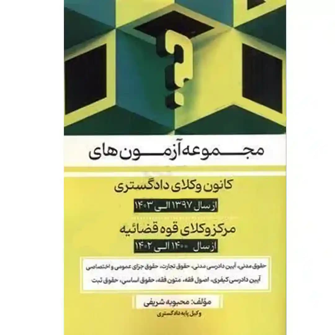 مجموعه آزمون های کانون وکلای دادگستری و مرکز وکلای قوه قضاییه