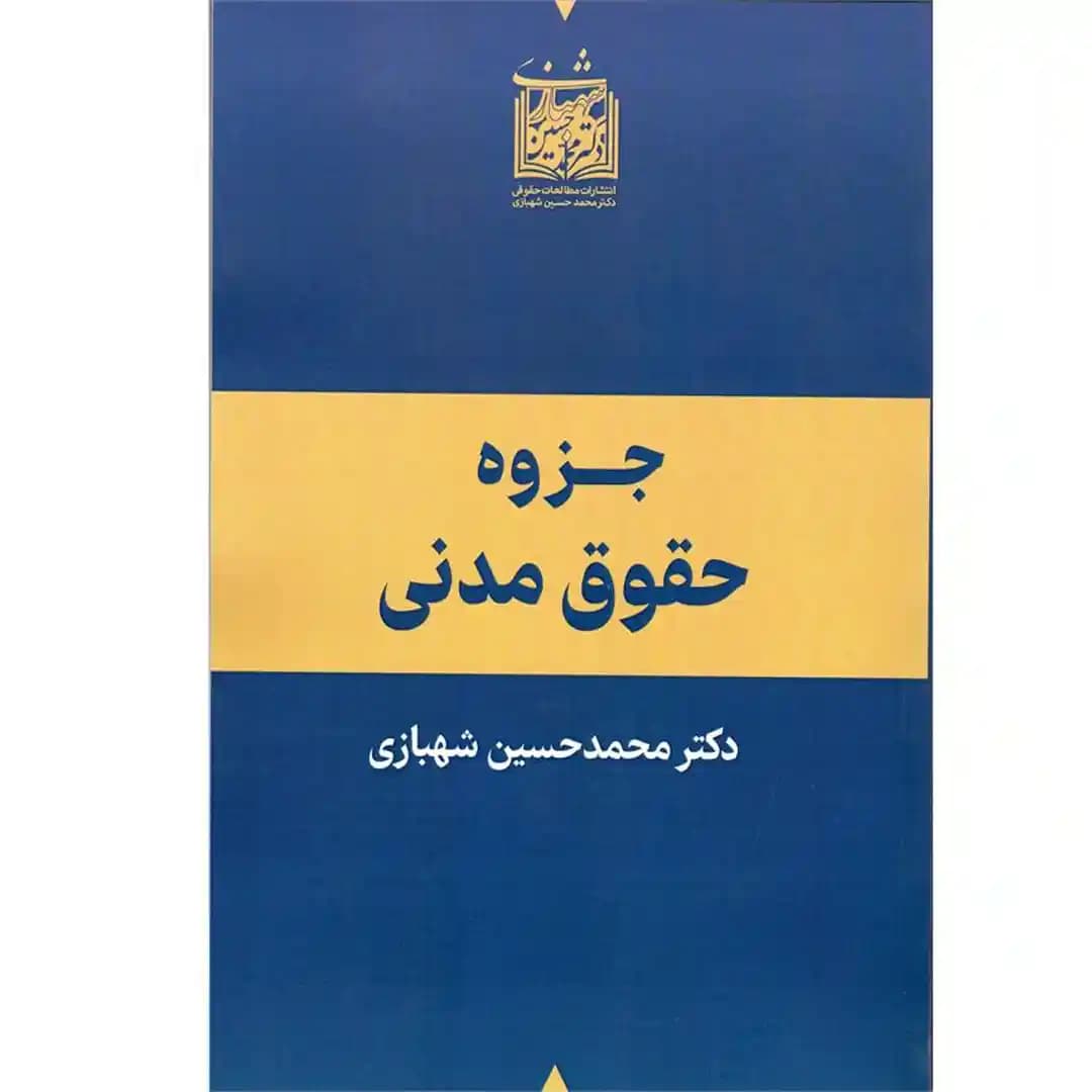 جزوه حقوق مدنی دکتر محمد حسین شهبازی