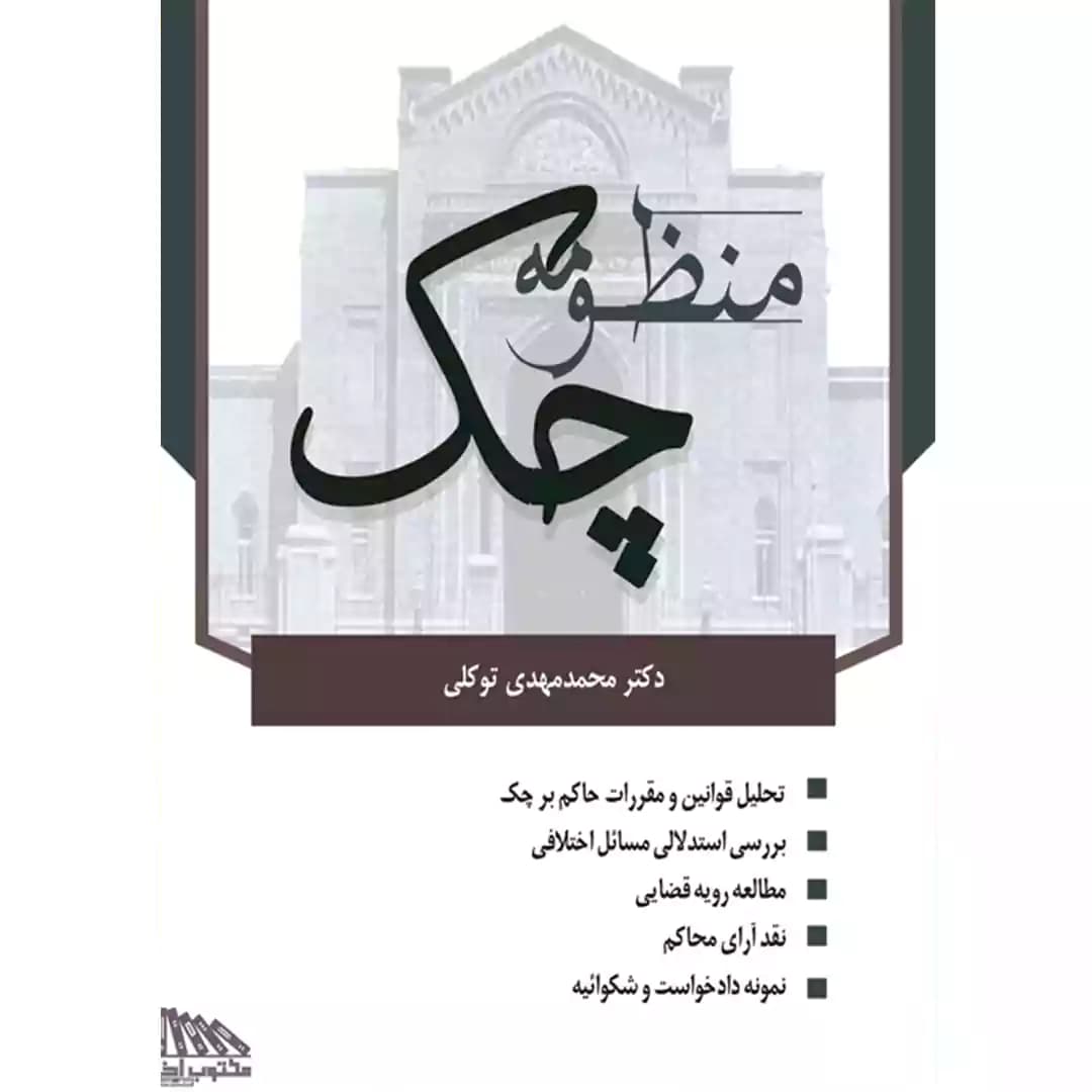 کتاب منظومه چک
