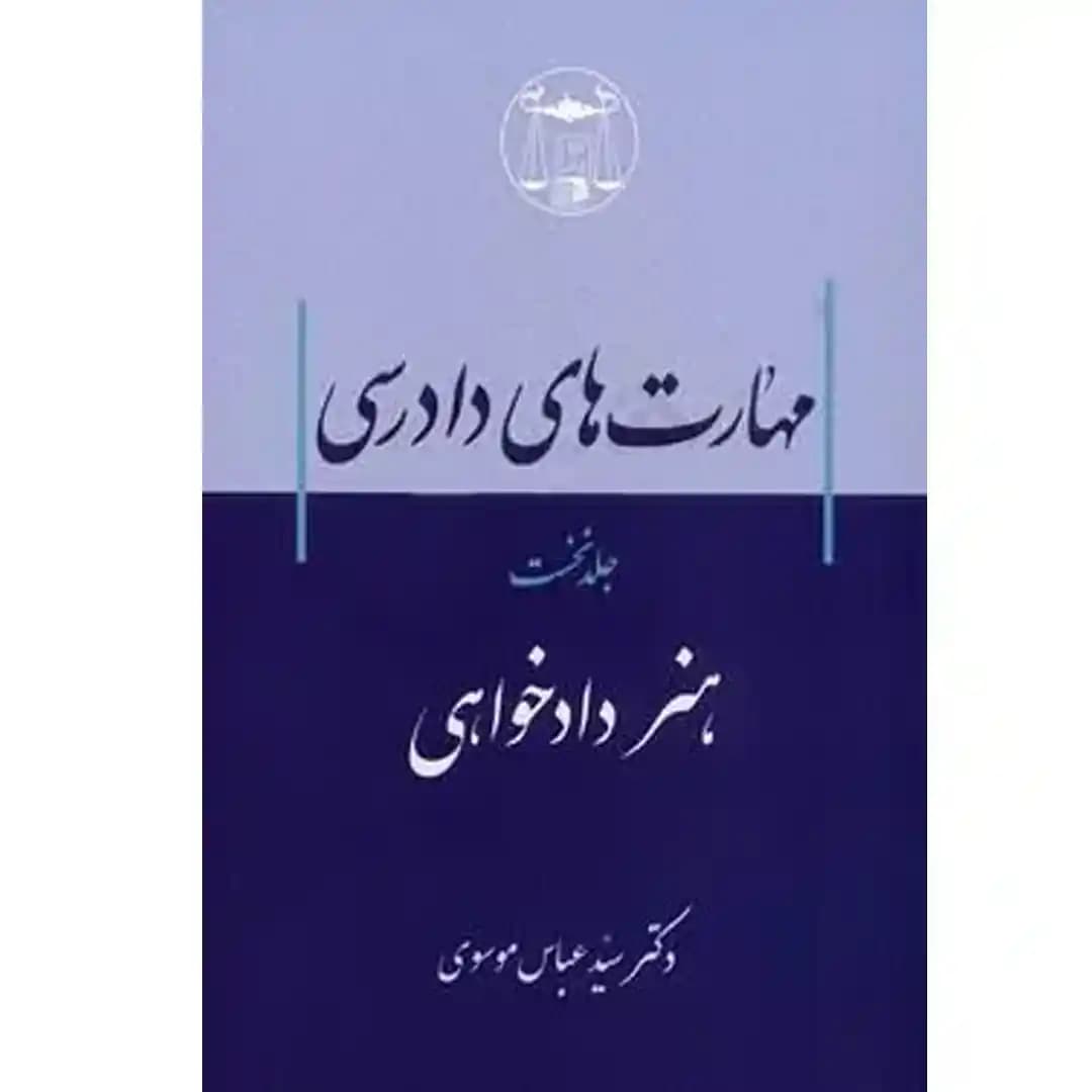 مهارت های دادرسی جلد اول هنر دادخواهی