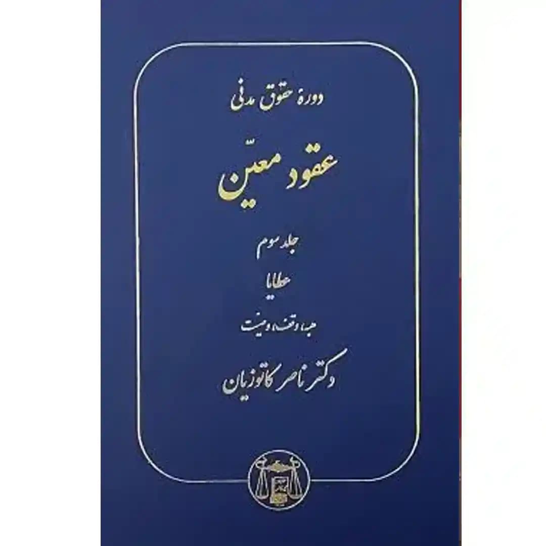 دوره حقوق مدنی عقود معین جلد سوم (عطایا،هبه،وقف،وصیت)