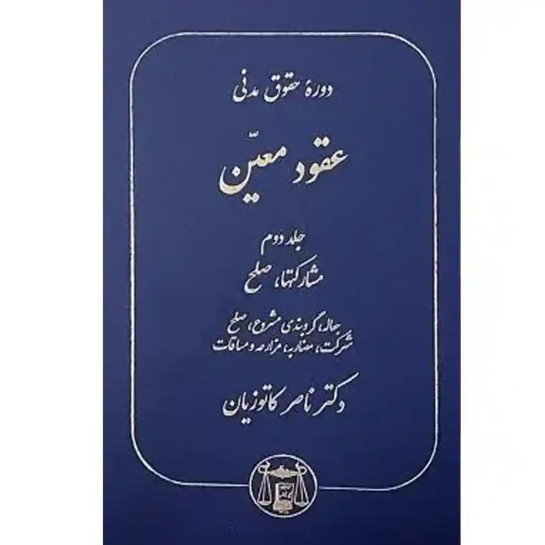دوره حقوق مدنی عقود معین جلد دوم (مشارکتها،صلح،جعاله،گروبندی مشروع،صلح،شرکت،مضاربه،مزارعه و مساقات)