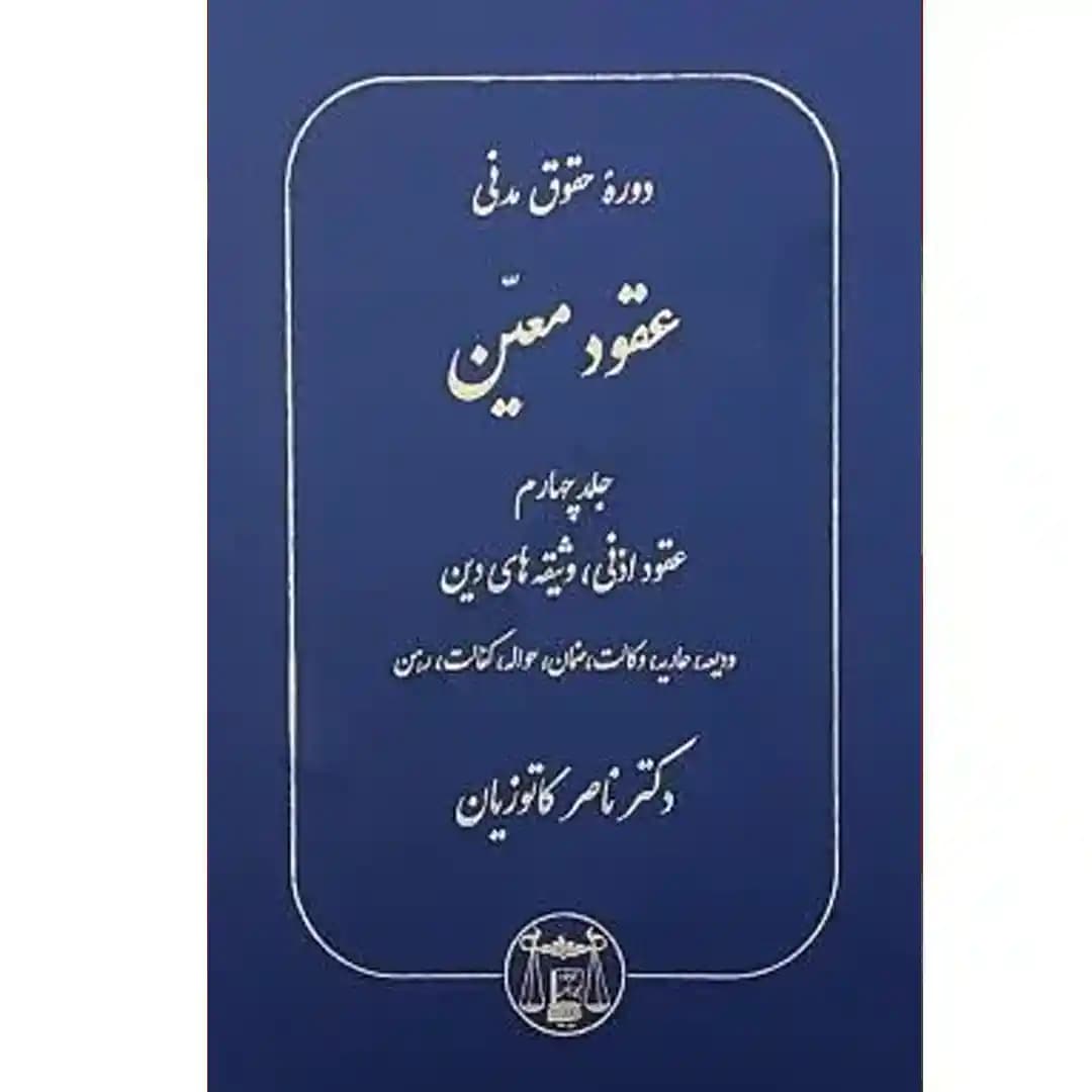 دوره حقوق مدنی عقود معین جلد چهارم (عقود اذنی،وثیقه های دین،ودیعه،عاریه،وکالت،ضمان،حواله،کفالت،رهن)