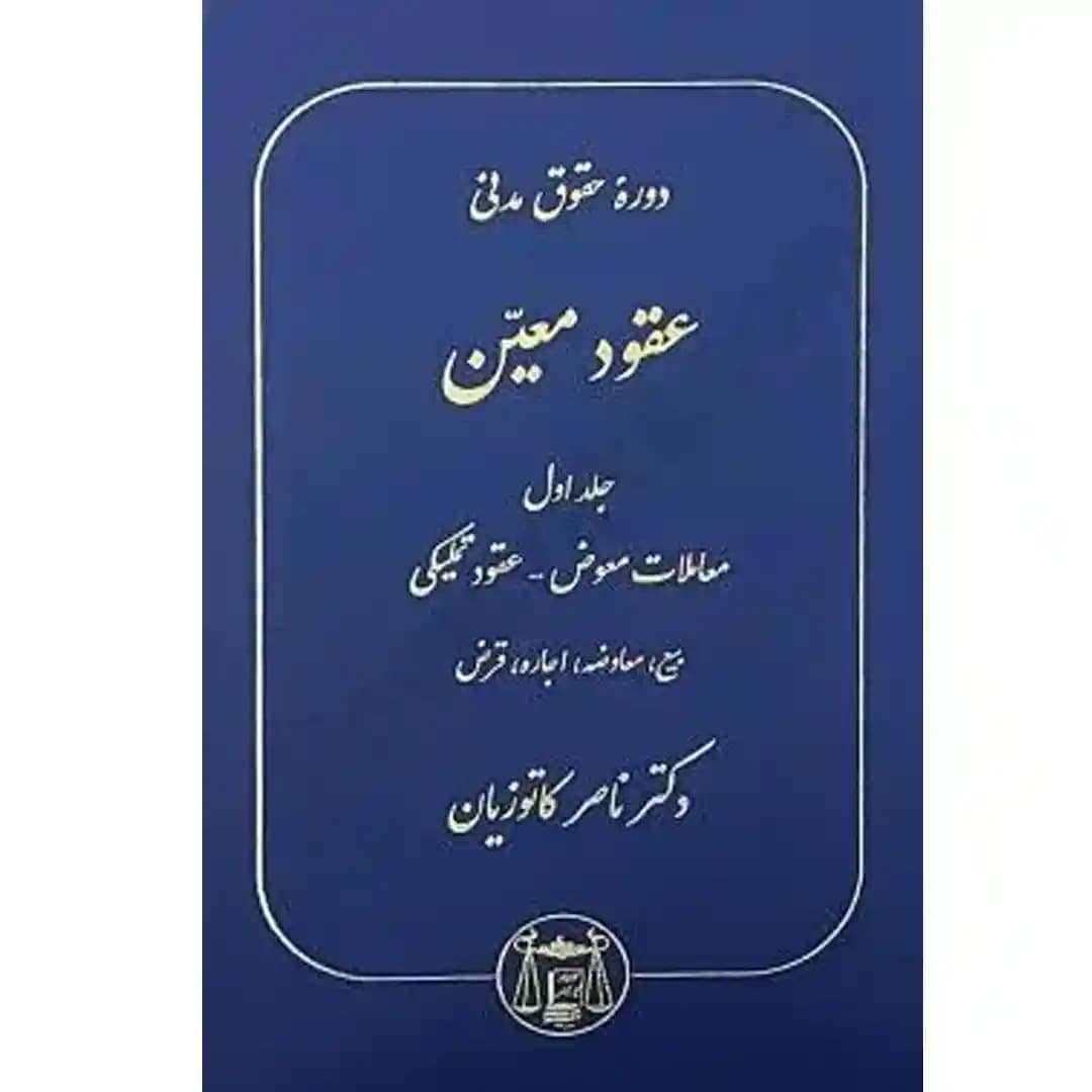 دوره حقوق مدنی عقود معین جلد اول (معاملات معوض،عقود تملیکی،بیع،معاوضه،اجاره،قرض)